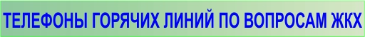 телефоны горячих линий ЮАО по вопросам ЖКХ